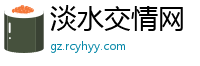 淡水交情网