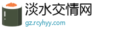淡水交情网